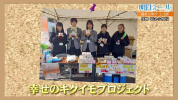 「幸せのキクイモプロジェクト」県民の幸せを願い、食の大切さを探求する　喜多方高校　生活部【明日への一歩】