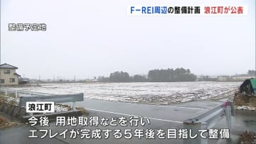 F-REIに隣接　浪江町西側地区の整備計画公表　医療や生活など3つのゾーン