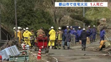 郡山市で住宅火災　1人死亡　住人の男性と連絡とれず