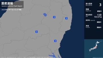 【速報】福島県、茨城県、栃木県で最大震度3の地震