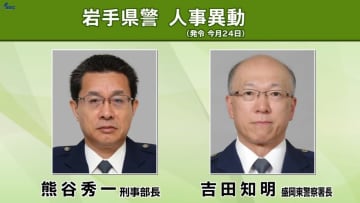 岩手県警定期人事異動内示　刑事部長に熊谷秀一氏（盛岡東警察署長）　盛岡東警察署長には吉田知明交通部長が就任