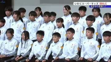 世界で活躍する先輩に続け！　小林陵侑選手も在籍した「スーパーキッズ」に新たに小学生36人　トップアスリートを発掘　岩手