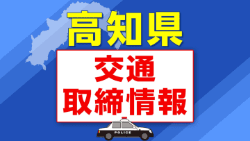 ３月１５日（土）【高知県 交通取締情報】午前・午後　各警察署別一覧