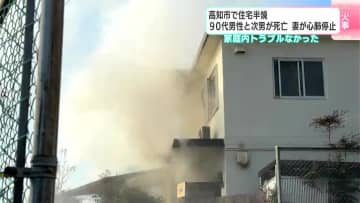 家庭内トラブルなかった　高知市で住宅半焼　90代男性と次男が死亡　妻が意識不明