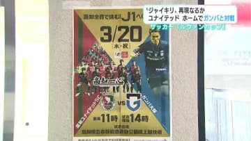 “ジャイキリ”再現なるか　高知ユナイテッドSC ホームでガンバ大阪と対戦　サッカー「2025JリーグYBCルヴァンカップ」