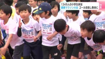 １３４９人の小学生が参加　ちびっこ健康マラソン大会　ゴール目指し懸命に