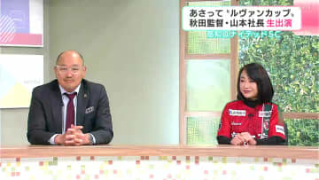 ジャイアントキリング再び！　高知ユナイテッドSC秋田豊監督と山本志穂美社長が生出演で語るチームとサポーターの絆