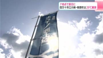 ７地点で夏日に　高知県四万十市江川崎・梼原町では29度観測「半袖の方がよかった」