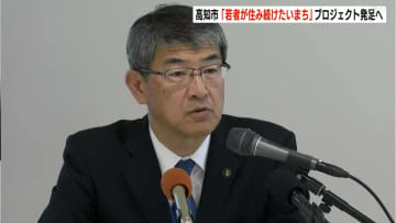 「都会に行った方がいい生活ができると思い込んでいる人たちがいる」推計人口65万人割れに高知市長　「若者が住み続けたいまちづくり」目指す