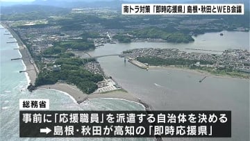 「南海トラフ地震」で"最大34m津波"想定の高知には、「即時応援県」の島根・秋田から職員を派遣　被害調査、物資輸送、避難者支援などの業務に【高知】