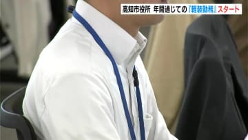 年間通じて『軽装勤務』可能に　「窮屈さなく、集中して仕事できている」　高知市役所