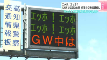 「エッホ！エッホ！」で交通安全呼びかけ、SNSで「遅い…」の指摘が"5万いいね"の"大バズリ"…でも高知県警は笑顔で「焦らず、落ち着いて…」