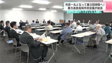 高知県内の暴力団構成員は2024年12月末時点でおよそ40人…市民一丸となって暴力団排除へ　暴力追放高知市民会議が総会　詐欺への関与や「トクリュウ」も視野に