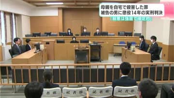 「殺意は強固で確定的」母親を自宅で殺害した罪　被告の男に14年の実刑判決