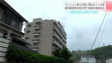 「床に山積みのチラシに燃料用アルコールかけ、ガスバーナーで点火…」マンション放火の罪に問われている男(26)、起訴内容を認める【高知】