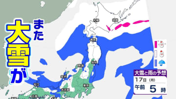 【大雪情報】北日本では17日にかけて大雪に…猛ふぶきや吹きだまりによる交通障害、暴風や高波に警戒