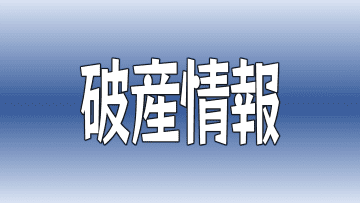 負債総額は約4900万円 電気通信工事を手掛ける「四国サービス」が破産開始決定