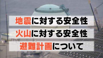 伊方原発3号機の運転継続を容認 地震に対する安全性、火山に対する安全性、重大事故が発生した時の避難計画について裁判所の判断は？松山地裁が住民側の訴え退ける