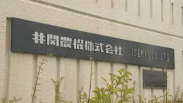 井関農機 下請法違反で公正取引委員会が勧告 金型など1万9000個あまりを下請業者に無償で保管させる 「厳粛に受け止め、適正化図る」