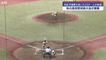 秋の高校野球県大会始まる【岩手】