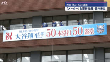 劇的！大谷翔平「５０−５０達成」奥州市役所で横断幕掲示＆大谷メーター更新【岩手】