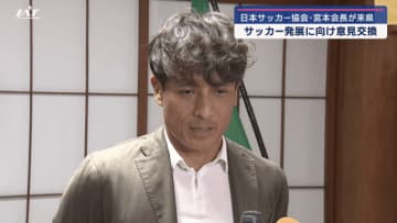 日本サッカー協会の宮本会長が来県　サッカー発展に向け意見交換【岩手】