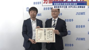 参院岩手補選　連合岩手が立憲民主党・木戸口氏と政策協定【岩手】