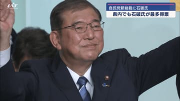 自民党新総裁に石破氏　県内でも石破氏が最多得票【岩手】