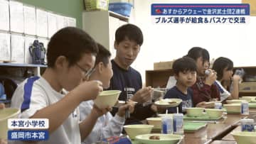 ２８日から金沢武士団２連戦　岩手ビッグブルズ選手が給食＆バスケで交流【岩手】