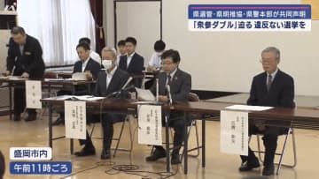 全国で唯一となる「衆参ダブル選挙」を前に３者共同声明【岩手】