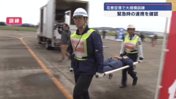 花巻空港で大規模訓練　緊急時の連携を確認【岩手・花巻市】