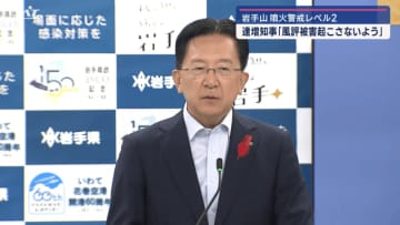 岩手山　噴火警戒レベル２　達増知事「風評被害起こさないよう取り組む」【岩手】