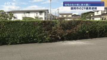 住宅の生け垣に放火の疑い　２９歳の男を逮捕・送検【岩手・盛岡市】