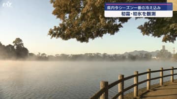 初霜・初氷を観測　日中は暖かく【岩手】