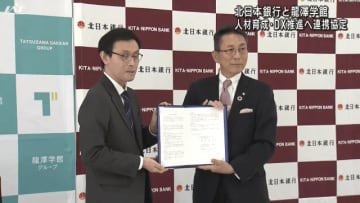 人材育成と地域経済の活性化を目的　北日本銀行と龍澤学館が共同事業へ包括連携協定【岩手】