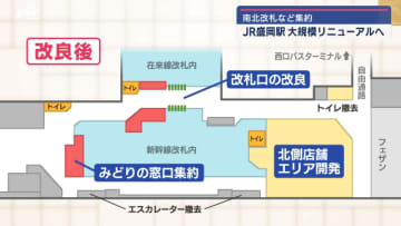 ＪＲ盛岡駅　大規模リニューアルへ　南北改札口など集約【岩手・盛岡市】