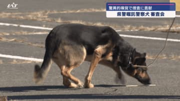 すぐれた嗅覚で捜査に貢献　県警嘱託警察犬審査会【岩手・盛岡市】