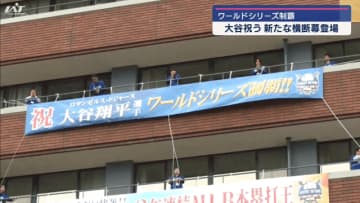 大谷翔平ワールドシリーズ制覇　お祝い横断幕【岩手・奥州市】