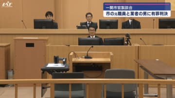 公共工事をめぐる官製談合事件で執行猶予のついた有罪判決【岩手】