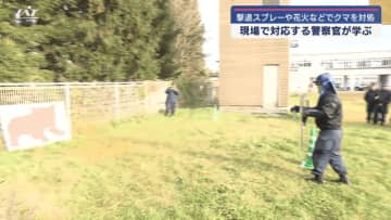 撃退スプレーや花火などでクマを対処　現場で対応する警察官が学ぶ【岩手・滝沢市】