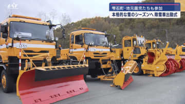 地元園児たちも参加　本格的な雪のシーズンへ　除雪車出動式【岩手・雫石町】