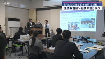 県内の公立高校　約半数が小規模校　生徒数増加へ他校の魅力学ぶ【岩手・住田町】