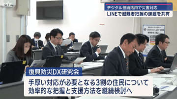 デジタル技術活用で災害対応　ＬＩＮＥで避難者把握の課題を共有【岩手・盛岡市】