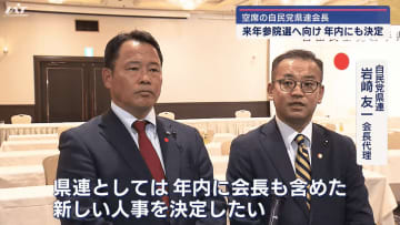 【岩手】自民党県連　新会長を年内にも決定