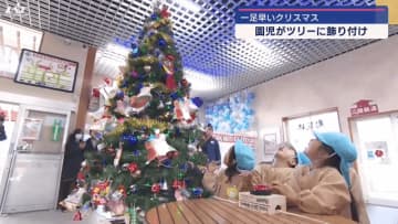 盛駅は一気にクリスマスモードに　園児たちがクリスマスツリーの飾り付け＆点灯式【岩手・大船渡市】