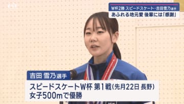 Ｗ杯２勝　スピードスケート吉田雪乃選手　あふれる地元愛　後輩には感謝【岩手】