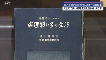 宮沢賢治が生前発行した唯一の童話集　「注文の多い料理店」出版から１００年【岩手】