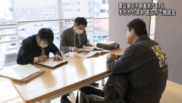 震災身元不明者未だ４７人　手がかり求め　宮古市で相談会【岩手】