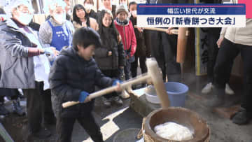 幅広い世代が交流　三世代交流新春餅つき大会【岩手・盛岡市】