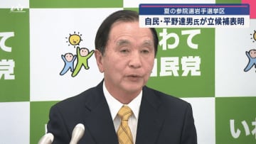 夏の参院選岩手選挙区　自民党の平野達男氏(元参院議員）が立候補表明【岩手】